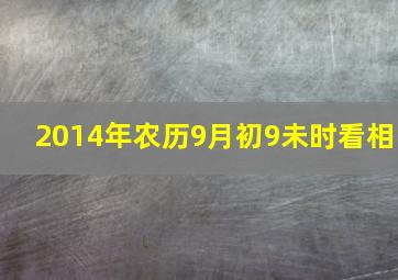 2014年农历9月初9未时看相