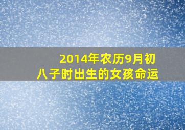 2014年农历9月初八子时出生的女孩命运