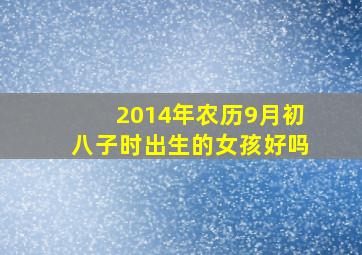 2014年农历9月初八子时出生的女孩好吗