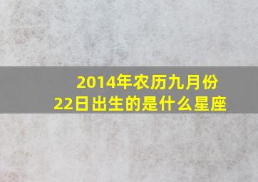 2014年农历九月份22日出生的是什么星座