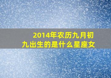 2014年农历九月初九出生的是什么星座女