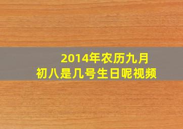 2014年农历九月初八是几号生日呢视频