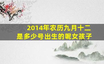 2014年农历九月十二是多少号出生的呢女孩子