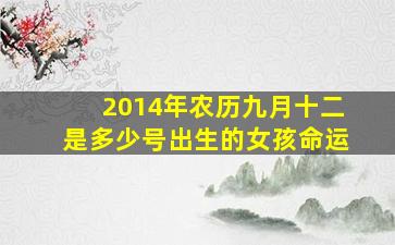 2014年农历九月十二是多少号出生的女孩命运