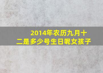 2014年农历九月十二是多少号生日呢女孩子