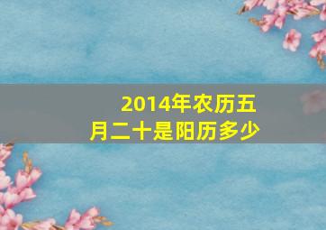 2014年农历五月二十是阳历多少