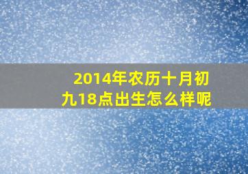 2014年农历十月初九18点出生怎么样呢