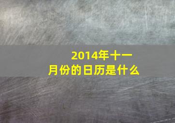 2014年十一月份的日历是什么