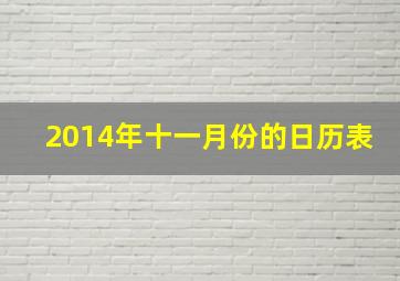 2014年十一月份的日历表