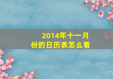 2014年十一月份的日历表怎么看