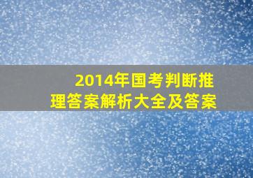 2014年国考判断推理答案解析大全及答案