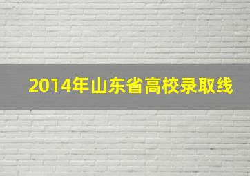 2014年山东省高校录取线