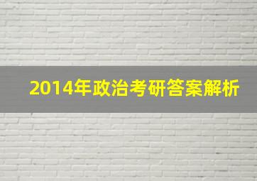 2014年政治考研答案解析