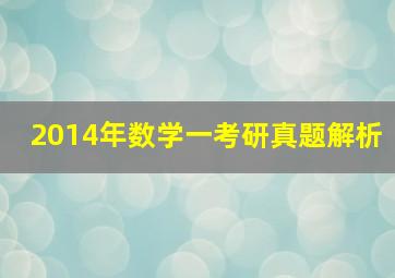 2014年数学一考研真题解析