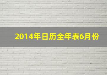 2014年日历全年表6月份