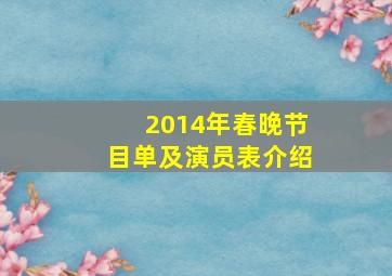 2014年春晚节目单及演员表介绍