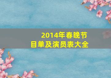 2014年春晚节目单及演员表大全