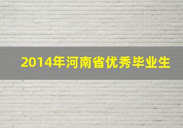 2014年河南省优秀毕业生