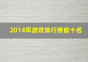 2014年游戏排行榜前十名