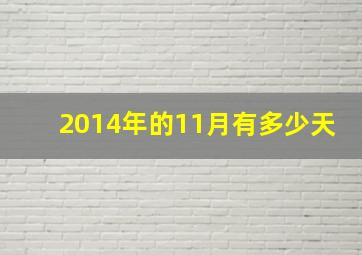 2014年的11月有多少天