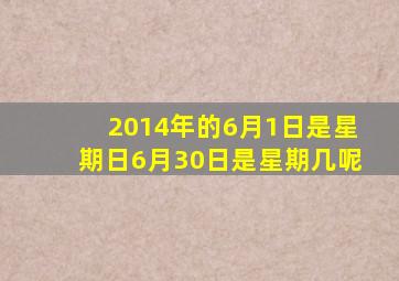 2014年的6月1日是星期日6月30日是星期几呢