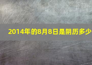 2014年的8月8日是阴历多少