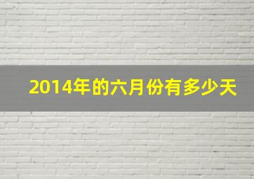 2014年的六月份有多少天