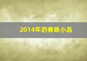 2014年的春晚小品