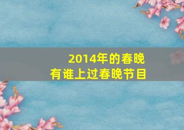 2014年的春晚有谁上过春晚节目