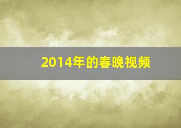 2014年的春晚视频