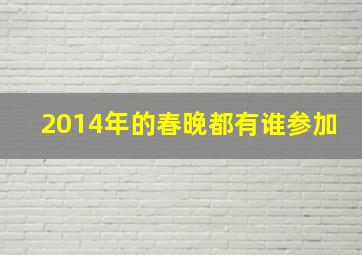 2014年的春晚都有谁参加