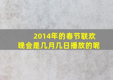 2014年的春节联欢晚会是几月几日播放的呢