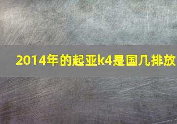 2014年的起亚k4是国几排放