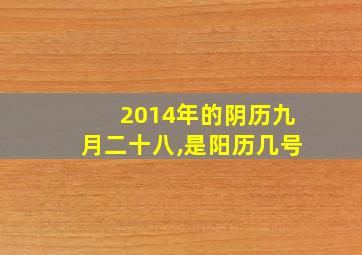 2014年的阴历九月二十八,是阳历几号