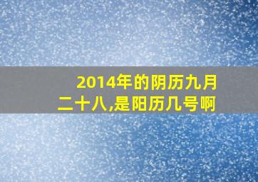 2014年的阴历九月二十八,是阳历几号啊