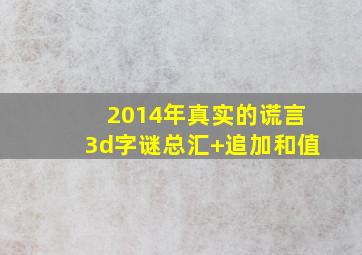 2014年真实的谎言3d字谜总汇+追加和值