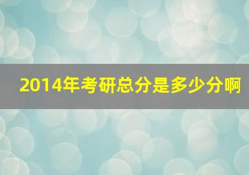 2014年考研总分是多少分啊