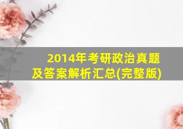 2014年考研政治真题及答案解析汇总(完整版)