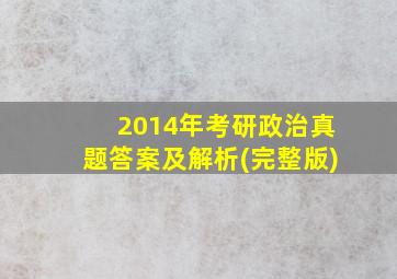 2014年考研政治真题答案及解析(完整版)