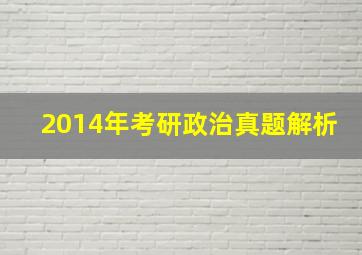 2014年考研政治真题解析