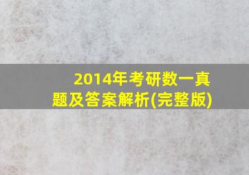 2014年考研数一真题及答案解析(完整版)