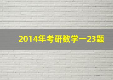 2014年考研数学一23题