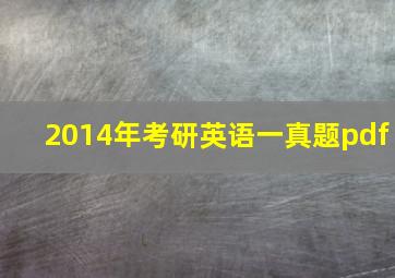 2014年考研英语一真题pdf