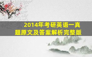 2014年考研英语一真题原文及答案解析完整版