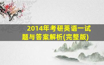 2014年考研英语一试题与答案解析(完整版)