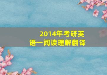 2014年考研英语一阅读理解翻译