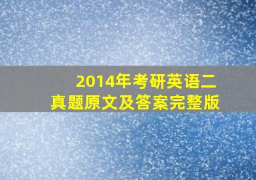 2014年考研英语二真题原文及答案完整版