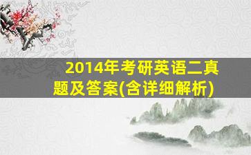 2014年考研英语二真题及答案(含详细解析)