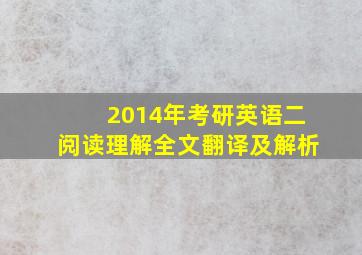 2014年考研英语二阅读理解全文翻译及解析