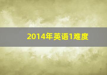 2014年英语1难度